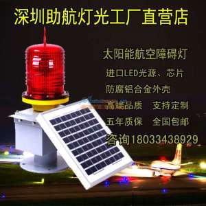 智能之光 155特大全鋁太陽(yáng)能高光強(qiáng)航空障礙燈的卓越之選